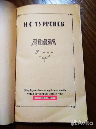 1958 г. Иван Тургенев, Дым