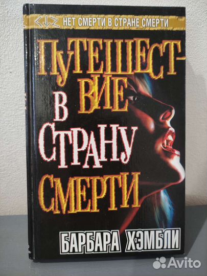 Путешествие в страну смерти