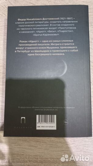 Достоевский идиот