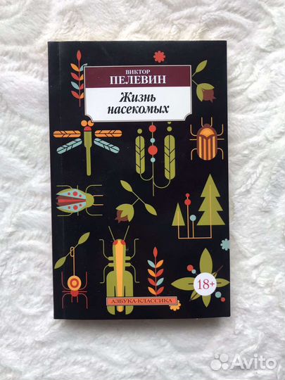Жизнь насекомых В. Пелевин