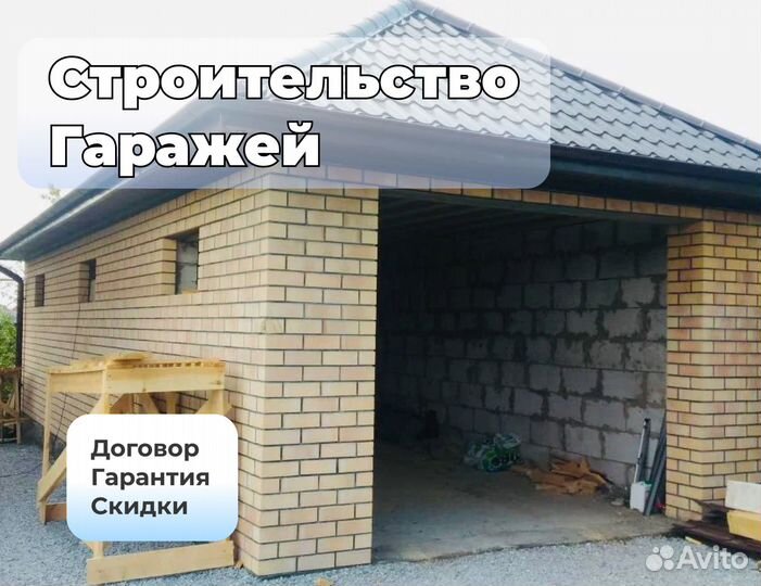 Строительство гаражей