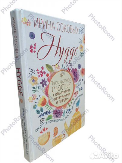 Ирина Соковых « Hygge”