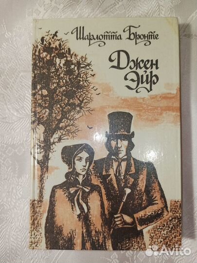 Шарлотта Бронте Джейн Эйр