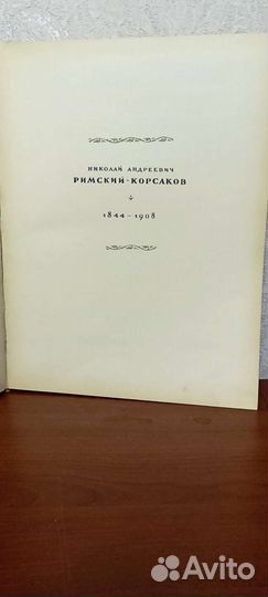 Партитуры, Римский-Корсаков