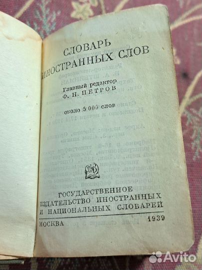 Словарь иностранных слов 1939 год