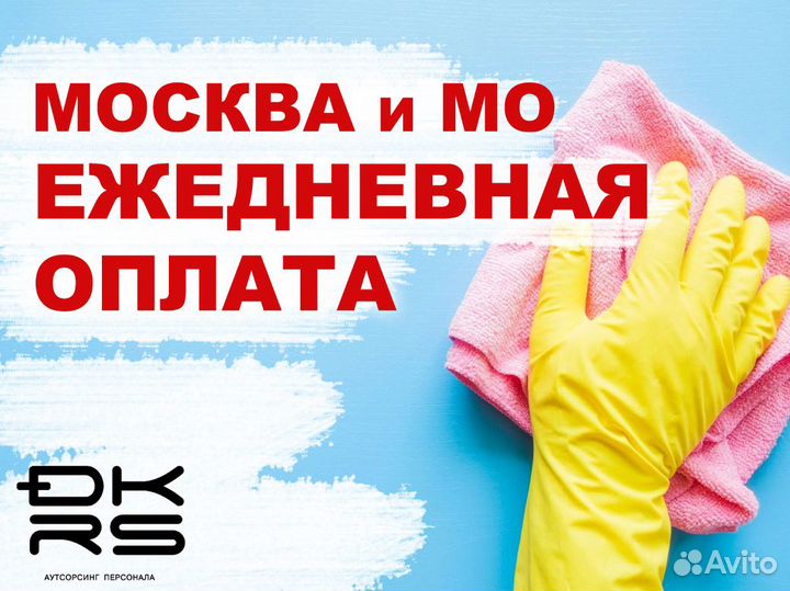 Уборщица / Подработка / Ежедневная оплата дм1702