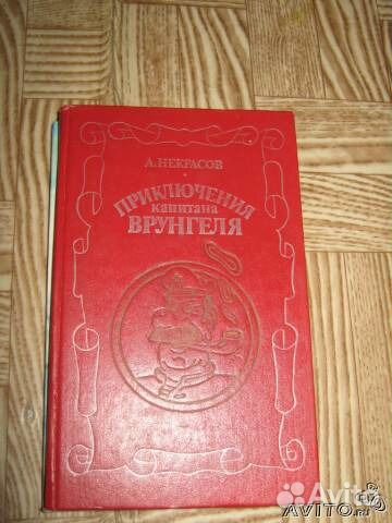 А.Некрасов- приключения капитана Врунгеля