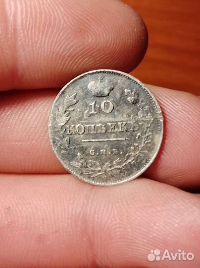 10 копеек 1814 года СПБ-пс