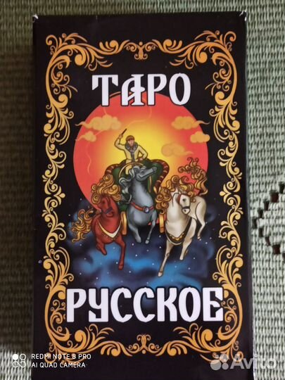 Карты Русское таро