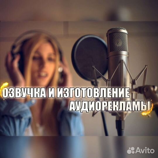 Диктор за час. Озвучка и изготовление аудиороликов