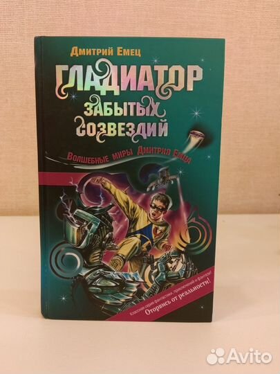 Дмитрий Емец - Таня Гроттер, Мутантики, Гладиатор