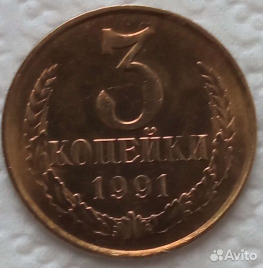 Монета 3к. 1991г, Брак по гурту