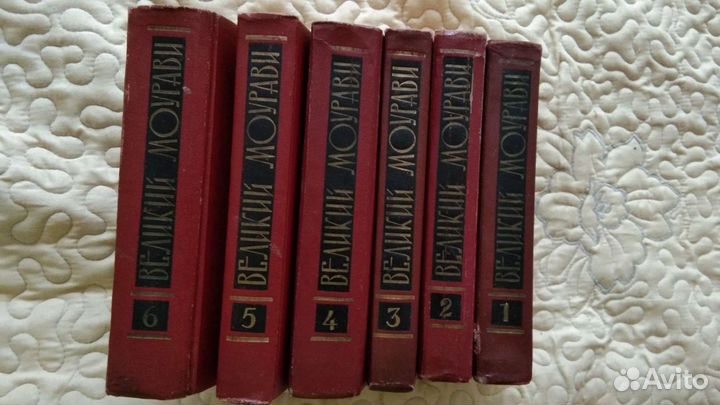 Книга Великий Моурави 6 томов