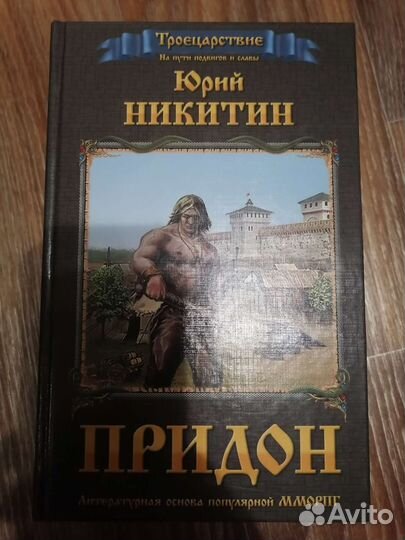 Трилогия Юрий Никитин