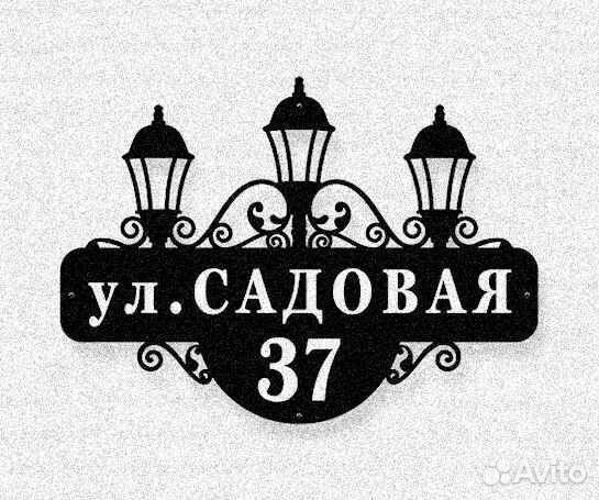 Адресная табличка