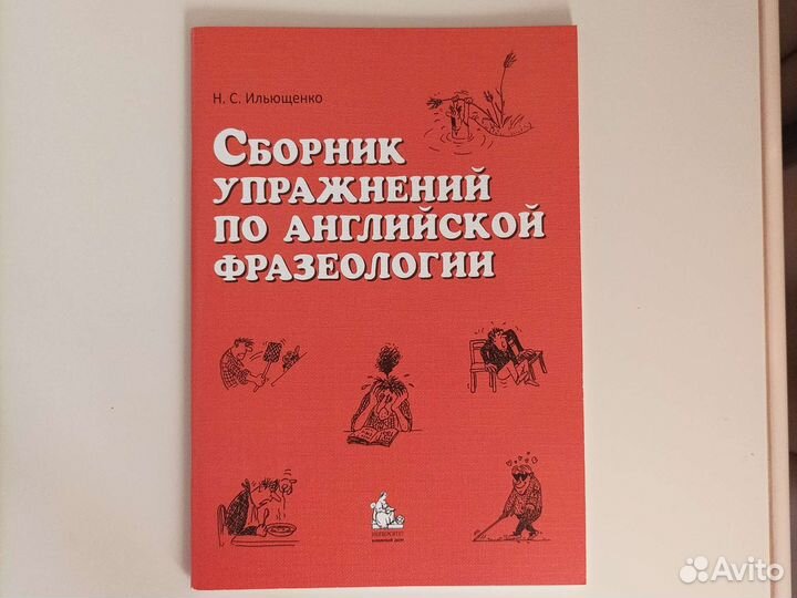 Сборник упражнений по Английской фразеологии
