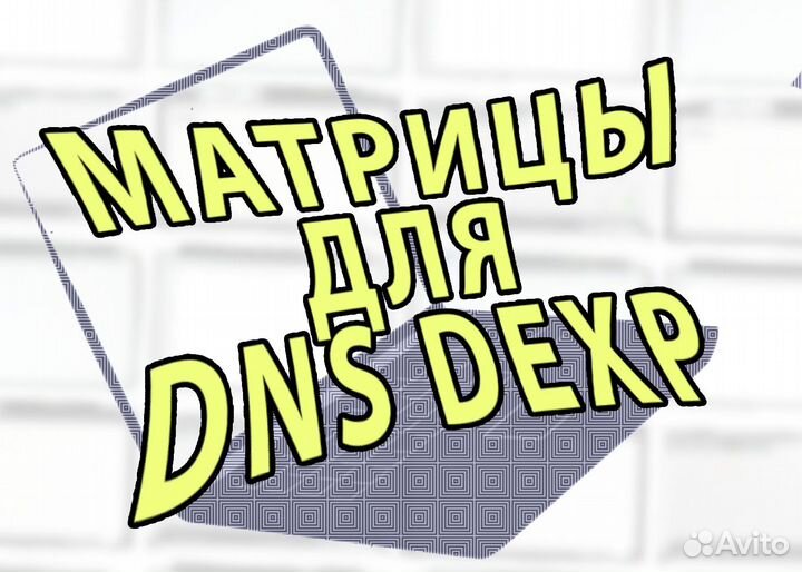 Новые Матрицы для Ноутбуков Dexp Dns (арт.f233е44)