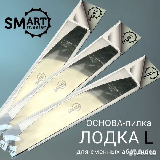 Основа-пилка SMart лодка размер L металлическая