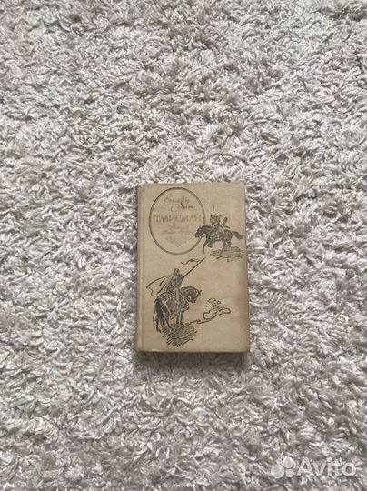 Вальтер скотт талисман бу 1991г walter scott