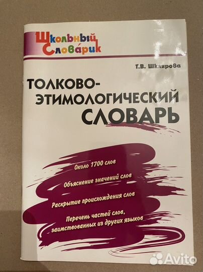 Толково- этимологический словарь