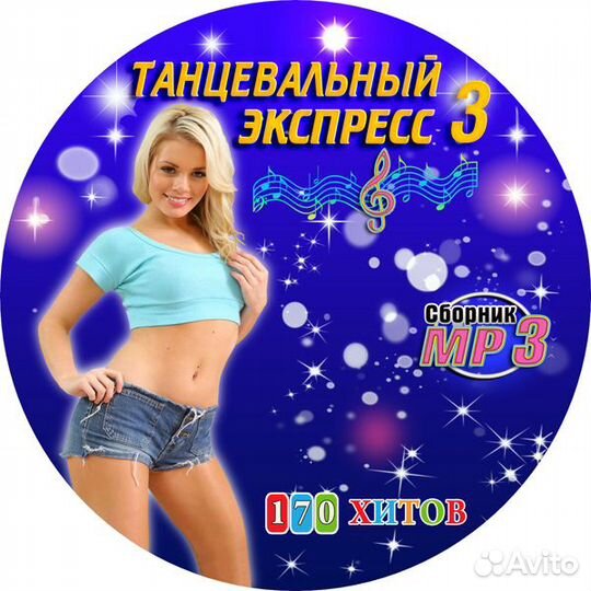 Мр3 диск Танцевальный Экспресс 3 (170 хитов)