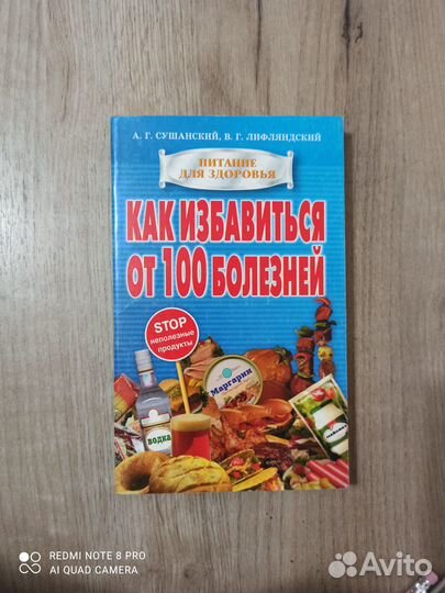 Как избавиться от 100 болезней. Питание. 2000г