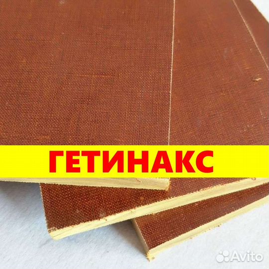 Гетинакс