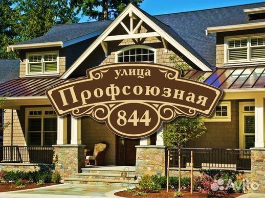 Табличка на дом