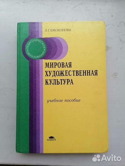 Учебник по Мировой Худ. культуре Л. Г. Емохонова