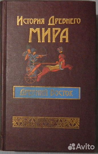 История Древнего мира:Восток.Харвест.1999 г
