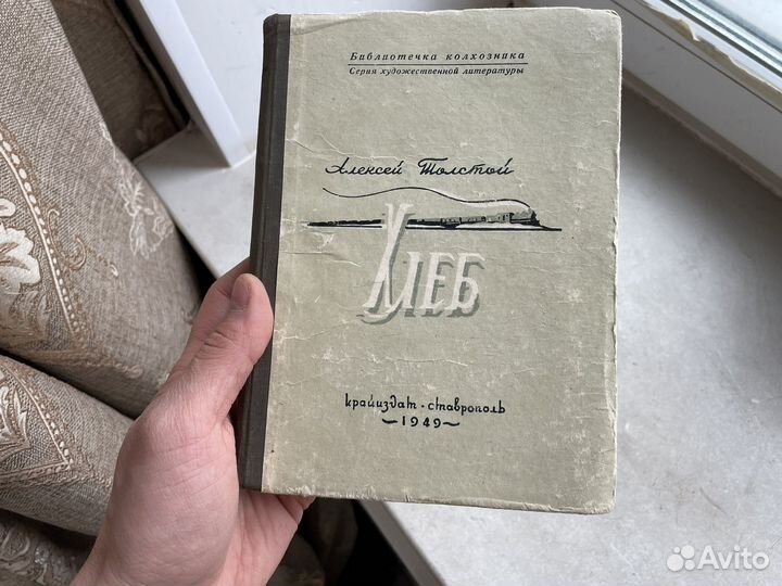 1949 год хлеб редкое издание СССР толстой