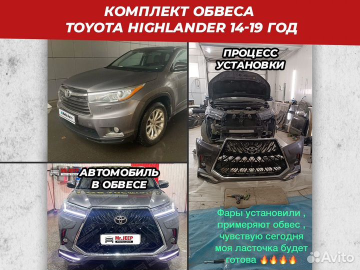 Комлект обвеса Toyota Highlander 14-16 в 2019