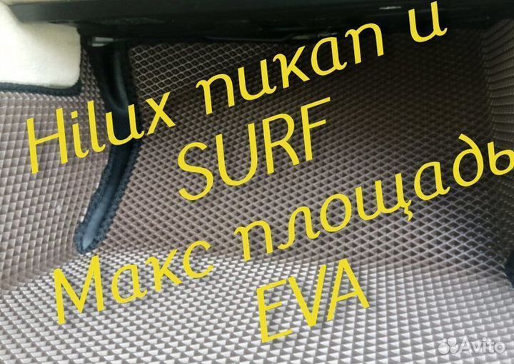 Коврики toyota hilux Pick up surf eva 3D с бортами