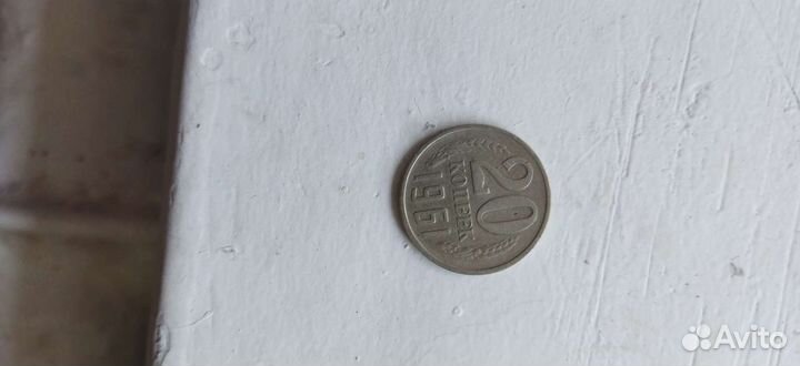 Монета 20 копеек 1961 года