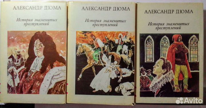 А.Дюма.История знаменитых преступлений. 3 тома