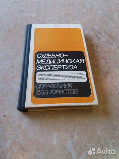 Судебно-медицинская экспертиза. Справочник