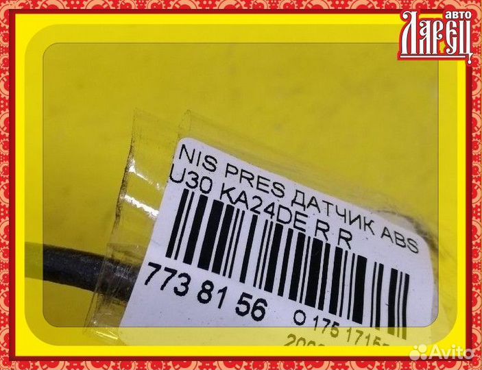 Датчик ABS Nissan Presage