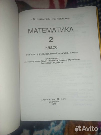 Истомина Нефедова математика 2 класс 1999г