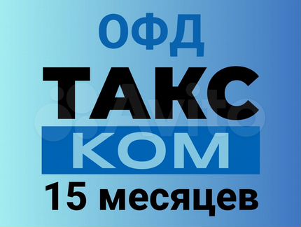 Код активации Такском oфд 15 мес