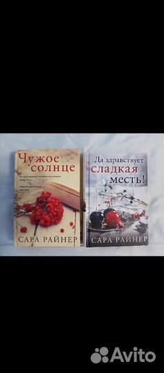 Сара Райнер книги