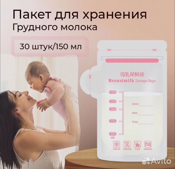 Пакеты для хранения и заморозки грудного молока