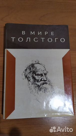 В мире Толстого Опульская Лев Толстой