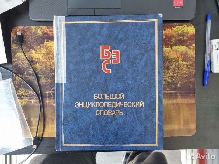 Большой энциклопедический словарь