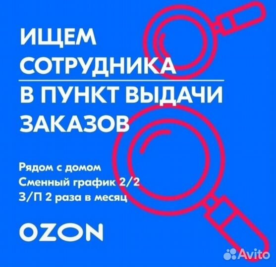 Оператор пункта выдачи заказов озон