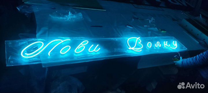 Неоновая вывеска лови волну