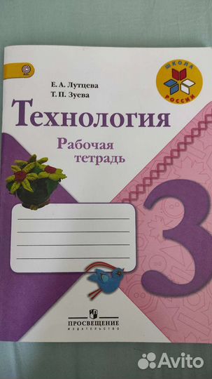 Рабочая тетрадь по технологии 3 класс