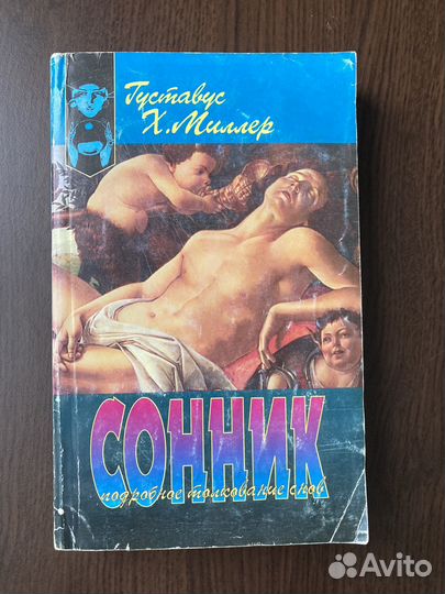 Сонник Миллера