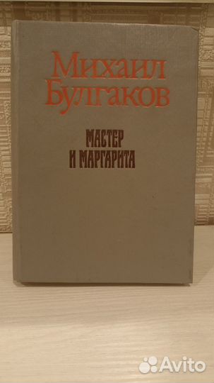 Михаил булгаков.Мастер и Маргарита. 1989 г