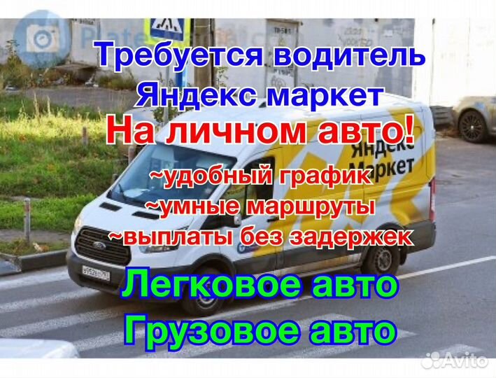 Водитель экспедитор на личном авто Яндекс маркет