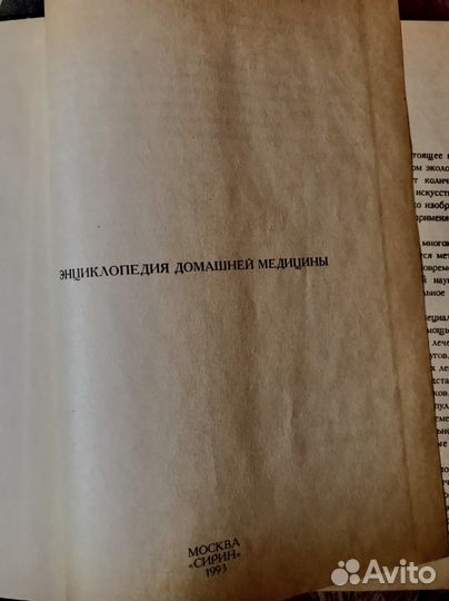 Книга энциклопедия домашней меддицины